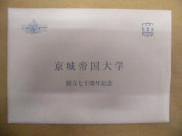［絵はがき］ 京城帝国大学　創立七十周年記念