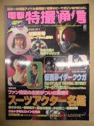 電撃特撮通信　2000 WINTER Vol.2