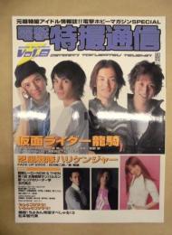 電撃特撮通信　2002 SUMMER Vol.8