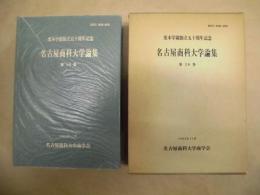 名古屋商科大学論集　第三十巻　栗本学園創立五十周年記念