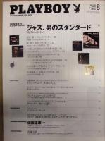 PLAYBOY　日本版 平成20年8月号　特集：ジャズ、男のスタンダード