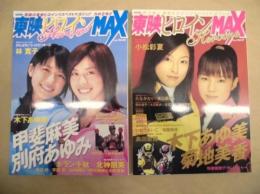［2点］ 東映ヒロインMAX　2005 Vol.01、東映ヒロインMAX　2005 Vol.02