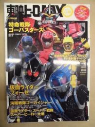 東映ヒーローMAX　2012 WINTER Vol.40