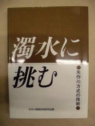 濁水に挑む : 矢作川方式の技術