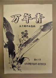 万年青　五十周年記念誌 ： 昭和17年 岐阜県師範学校本科一部卒業同窓生