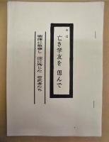 万年青　五十周年記念誌 ： 昭和17年 岐阜県師範学校本科一部卒業同窓生