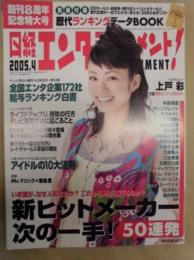 日経エンタティンメント！　2005年4月号 No.97 ： 創刊8周年記念特大号