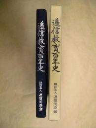 逓信教育百年史