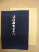 逓信教育百年史
