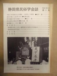 静岡県民俗学会誌　第11号