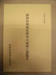 静岡県地域史研究の成果と課題 II