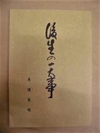 後生の一大事