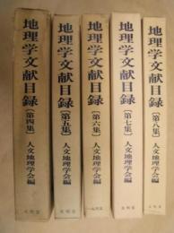 ［5点］ 地理学文献目録　第4集、第5集、第6集、第7集、第8集
