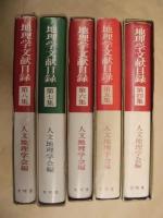 ［5点］ 地理学文献目録　第4集、第5集、第6集、第7集、第8集