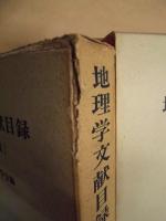 ［5点］ 地理学文献目録　第4集、第5集、第6集、第7集、第8集