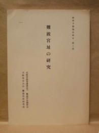 難波宮址の研究　研究予察報告第5 第2部