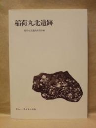 稲荷丸北遺跡