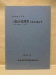 三輪南遺跡群発掘調査報告書 ： 東京都町田市