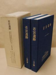 若宮遺跡　西富士道路建設に伴う埋蔵文化財発掘調査報告書 2
