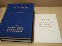 若宮遺跡　西富士道路建設に伴う埋蔵文化財発掘調査報告書 2