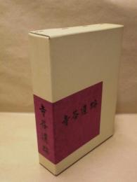 寺谷遺跡発掘調査報告書 ： 静岡県磐田市