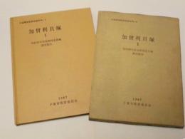 加曾利貝塚 1　昭和37年度加曾利北貝塚調査報告