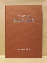 三十年記念誌　知立市の教育