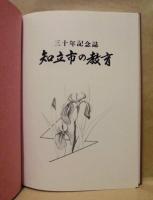 三十年記念誌　知立市の教育