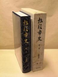 松阪市史　第2巻　史料篇　考古