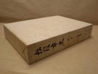 松阪市史　第2巻　史料篇　考古