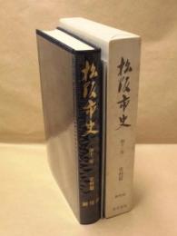松阪市史　第13巻　史料篇　御用留