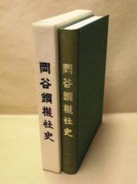 岡谷鋼機社史