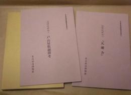 名古屋市博物館調査研究報告 2 ： 尾張地域の考古資料に関する文献資料調査