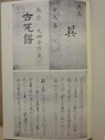 名古屋市博物館調査研究報告 2 ： 尾張地域の考古資料に関する文献資料調査