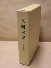 八開村史　民俗編