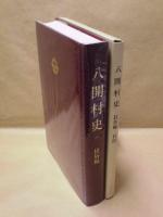 八開村史　民俗編