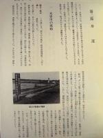 八開村史　民俗編