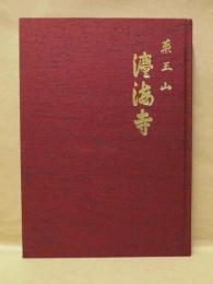 薬王山 法海寺　創建千三五十年記念