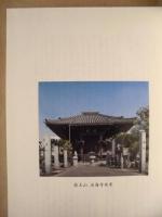 薬王山 法海寺　創建千三五十年記念