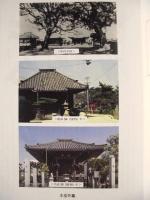 薬王山 法海寺　創建千三五十年記念