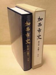 加西市史　第6巻　本編 6　民俗