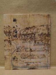 新八幡城ものがたり （改訂版）