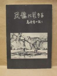 天龍に生きる : 高令者の語り