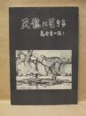 天龍に生きる : 高令者の語り