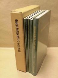 愛知県北設楽地方の生活文化