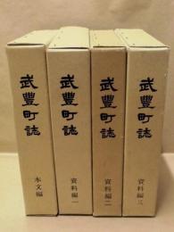 武豊町誌　全4冊