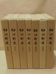 ［7点］ 細江町史　資料編 1～7