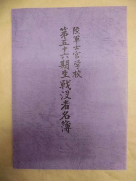陸軍士官学校 第五十六期生戦没者名簿(陸士第五十六期同期生会