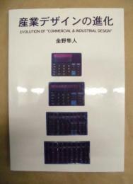 産業デザインの進化