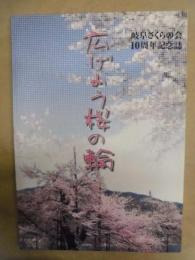 岐阜さくらの会10周年記念誌　広げよう桜の輪